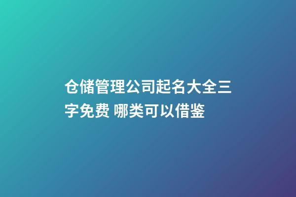 仓储管理公司起名大全三字免费 哪类可以借鉴-第1张-公司起名-玄机派